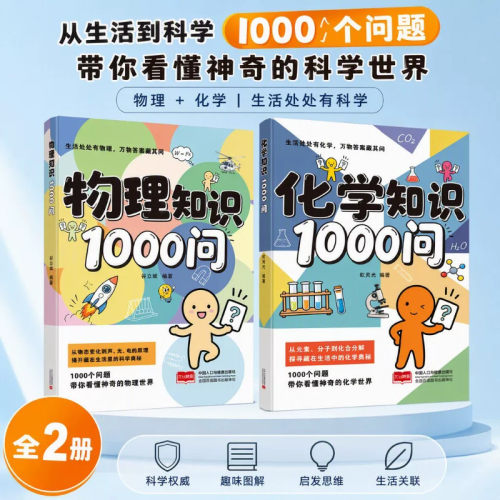 【2026全新】教材同步 物理知识1000问+化学知识1000问 科学启蒙好帮手 让孩子爱上科学 开启科学探索之旅 从小培养孩子探索欲