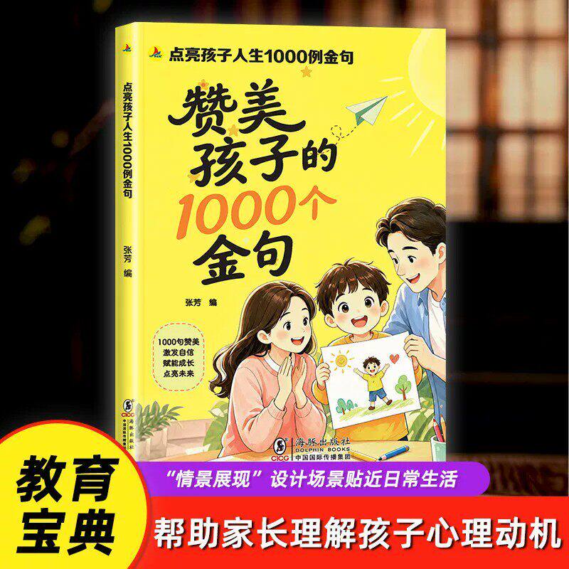 【抖音同款】赞美孩子的1000个金句 正版表扬孩子话术人生1000例金句句句夸到点子上夸到心里去高情商亲子话术书籍畅销书排行榜