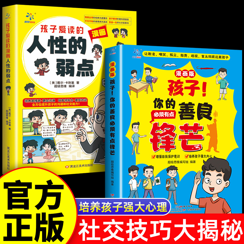 【抖音同款】孩子你的善良必须有点锋芒漫画版小学生心理成长孩子你的善良也要带点锋芒孩子爱读的人性的弱点孩子你的善良锋芒书