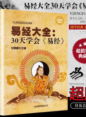 【精装】易经全书正版图解入门基础知识白话文原版周易奇门遁甲全解全集易经的智慧杂说奥秘曾仕强详解彩图注解译文译注