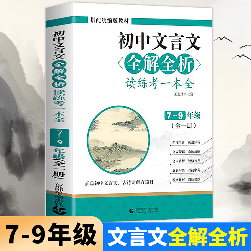 初中文言文全解全析读练考一本通