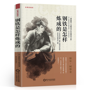钢铁是怎样炼成的 七年级必读正版原著完整版名著初中生课外阅读书籍青少年7年级下册初一必读课外阅读书籍