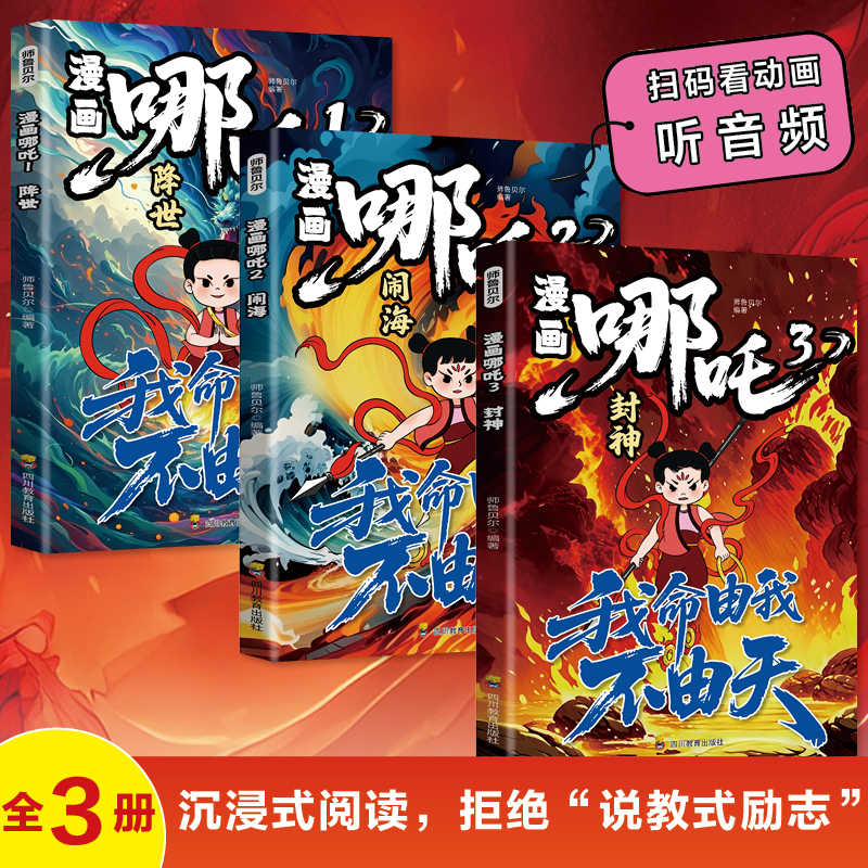 漫画哪吒全套3册 降世+闹海+封神 中国经典动画趣味漫画课外读物 少年英雄小哪吒连环画故事哪咤传奇故事魔童闹海儿童漫画书