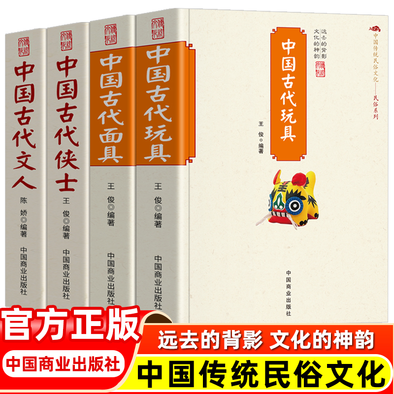 中国传统民俗文化全4册中国传统玩具面具文人侠士 远去的背影文化的神韵