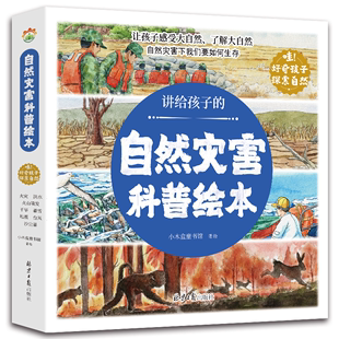 讲给孩子的自然灾害绘本全8册暴雪地震干旱洪水火山喷发森林火灾沙尘暴台风幼儿园阅读绘本精装4-6岁中大班课外书自我保护科普绘本