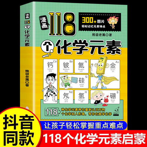 【抖音同款】漫画118个化学元素 轻松记忆元素周期表特点小学生中学生儿童趣味学习化学书籍课外书大全入门启蒙儿童青少年科普全书