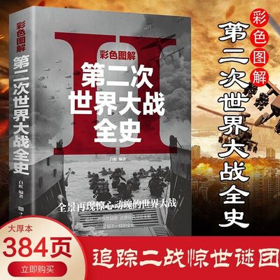 彩色图解第二次世界大战全史正版书籍二战经典战役全记录战史战争史第二次世界战争全记录回忆录二战风云世界军事历史书籍畅销书籍