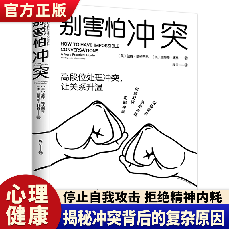 【正版】 别害怕冲突 不当任人拿捏的软柿子! 揭秘冲突背后的复杂原因 有效捍卫你的心理边界 高段位处理冲突让关系升温