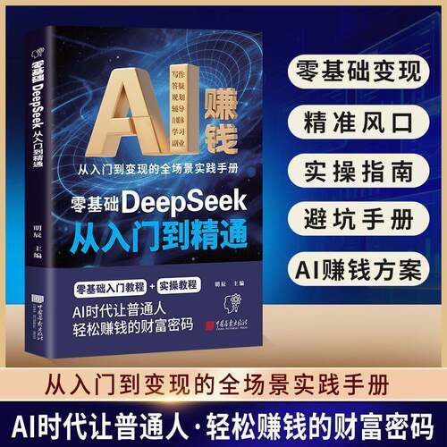 【抖音同款】AI赚钱零基础DeepSeek从入门到精通 AI时代普通人轻松赚钱财富密码小投资大回报变现指南入门实操书籍畅销书排行榜