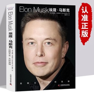 正版 埃隆马斯克传 人类妄想实验家 美国企业家人物商业传记书 硅谷钢铁侠埃隆马斯克的冒险人生 马斯克自传记书籍财经人物传记书