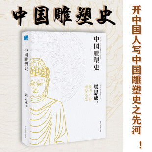 彩图版 中国近代建筑之父梁思成讲中国建筑史 国家经典 正版 故事 梁思成著 历史文物 青少年雕塑艺术历史类科普百科书 中国雕塑史