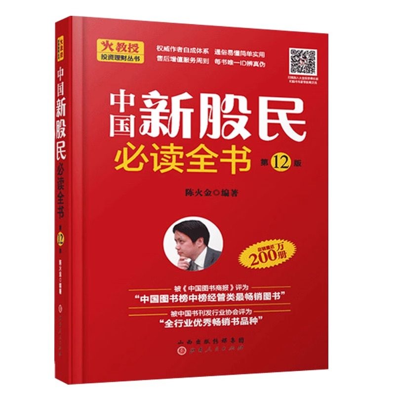 中国新股民必读全书 陈火金 股票入门基础知识 炒股书籍 新手入门 教程 炒股全攻略股票书籍从零开始学炒股金融学经济学书籍,书籍/杂志/报纸,金融,淘宝优惠券,粉丝福利购,淘宝优惠卷