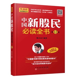 中国新股民必读全书 陈火金 股票入门基础知识 炒股书籍 新手入门 教程 炒股全攻略股票书籍从零开始学炒股金融学经济学书籍