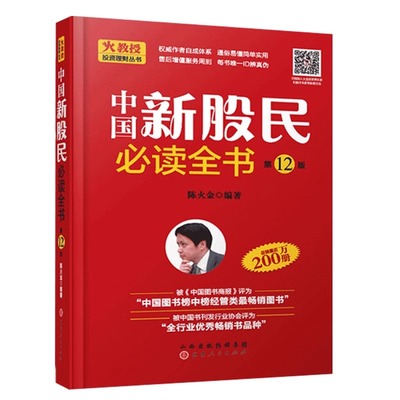 中国新股民必读全书 陈火金 股票入门基础知识 炒股书籍 新手入门 教程 炒股全攻略股票书籍从零开始学炒股金融学经济学书籍