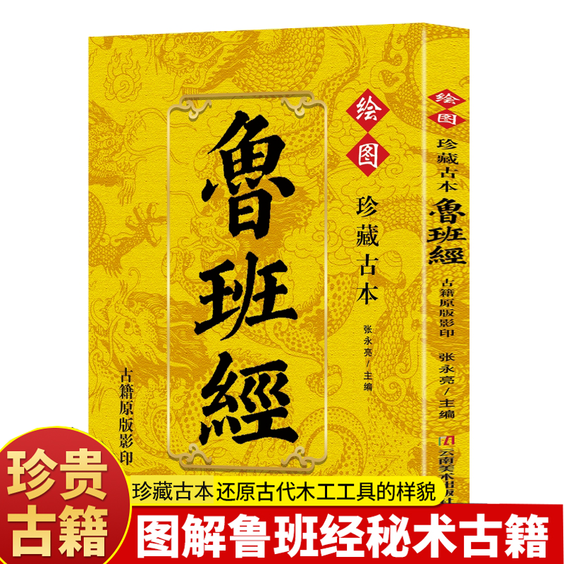 珍藏古本鲁班经 古籍原版影印 古代宅居布局与建筑秘术大成
