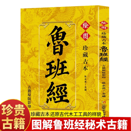 珍藏古本鲁班经 古籍原版影印 古代宅居布局与建筑秘术大成