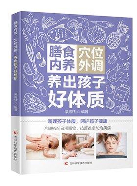 正版 膳食内养穴位外调养出孩子好体质 梁振钰 编著 小儿疾病食物疗法小儿疾病穴位疗医药卫生书籍免疫力训练外养内调食疗书