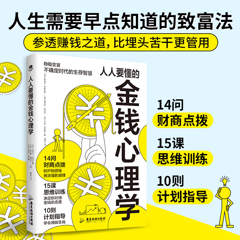 人人要懂的金钱心理学 在全民追求财富的时代，很多人都在寻找着能够引领自己走向成功的秘诀 应运而生以致富进阶之路为脉络布局