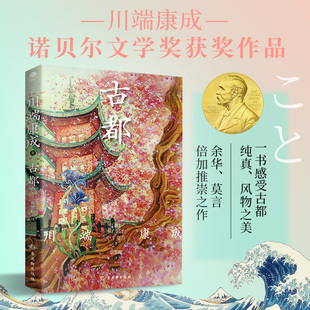 古都 诺贝尔文学奖获奖作品 川端康成代表作之一翻译家高慧勤全译一书感受古都纯真风物之美 外国小说书籍