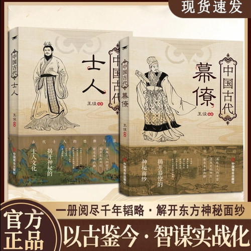 中国古代幕僚+中国古代士人 全2册奇人异事智囊军师隐士人物传记传统民俗文化书籍