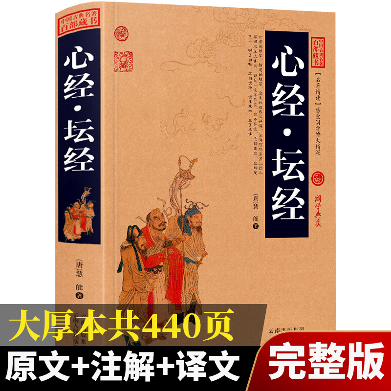 【加厚完整版】心经坛经 中国古典名著百部藏书 国学典藏原文译文注释金刚经心经坛经 金刚般若波罗蜜经六祖慧能宗教佛学经典书籍