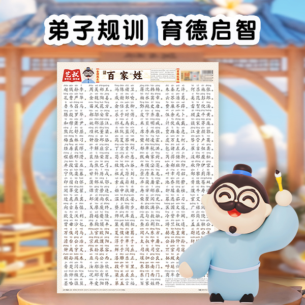 正版书籍注音版百家姓墙贴拼音幼小衔接儿童识字 1张 国学启蒙