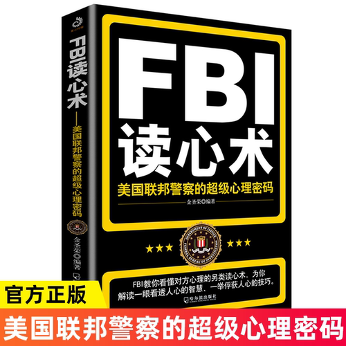FBI读心术：美国联邦警察的超级心理密码 FBI教你看懂对方的另类心理操控术 掌握对话的主动权
