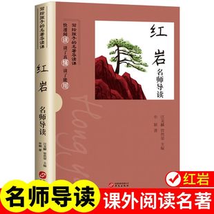 【红岩】名师导读人教版八年级上册文学名著正版青少年课外阅读书
