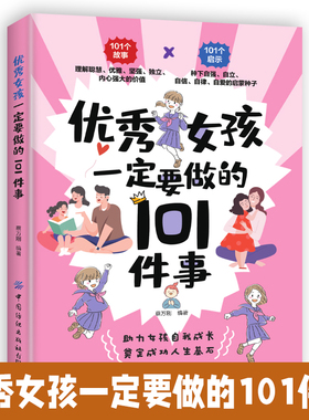 优秀女孩一定要做的101件事励志成长书 怎么样如何养育女孩正版书籍 正面管教育儿教育好妈妈家庭原版学习的格局陪孩子终身成长