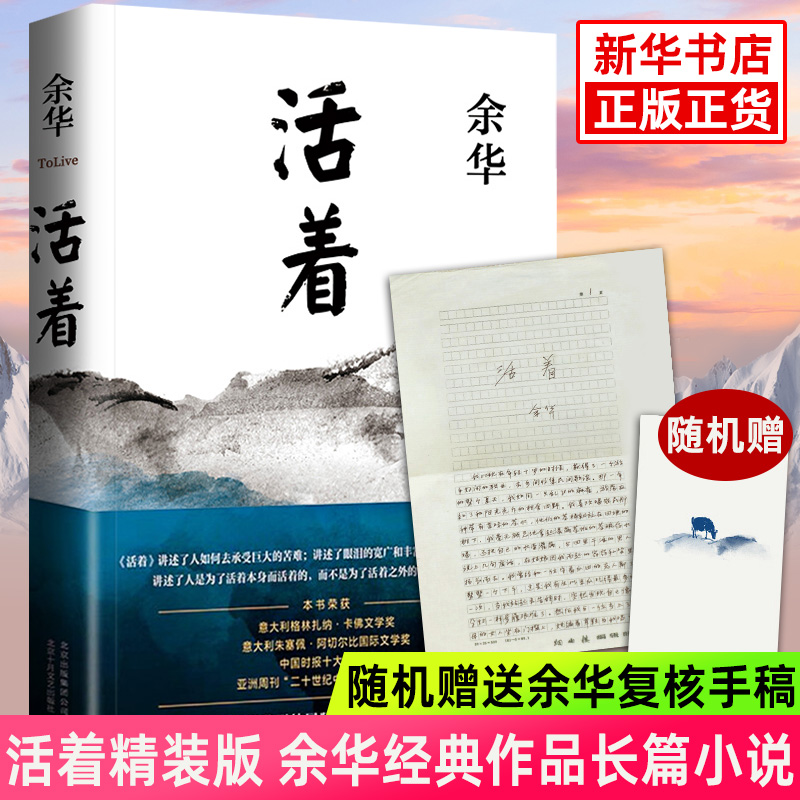 【完整版 认准正版】全册活着余华原著2021新版 精装 阅读经典作品集长篇张艺谋电影当代文学小说的书籍畅销书易烊千玺推荐阅读