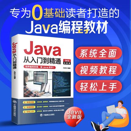 零基础Java从入门到精通java教程入门基础java语言程序设计电脑编程思想零基础JAVA软件编程入门自学书程序员软件开发教程书工具书
