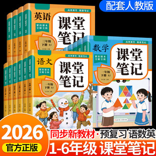 2026新版课堂笔记一二三四五六年级下册语文数学英语人教版人教部编版随堂笔记小学生同步课本讲解教材全解暑假预习复习资料