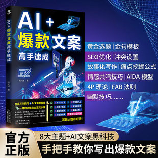 【正版速发】AI+爆款文案高手速成文案写作技巧ai文案黑科技流量密码全拆解人工智能生成短视频爆款文案书籍畅销书排行榜