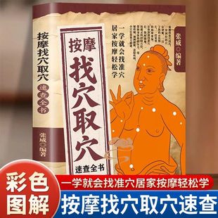 【抖音同款】按摩找穴取穴速查全书 正版穴位图解手法推拿书按摩书经络穴位按摩大全经络图解按摩里挤出自学中医书籍畅销书排行榜