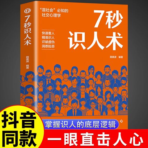 【抖音同款】 7秒识人术正版掌控识人的底层逻辑一眼直击人心 快速看人精准识人 微动作表情社交心理学 七秒识人术心理学入门书籍