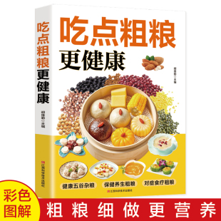 对症食疗大全步骤详细手把手教你做美食家庭保健养生食谱书籍 健康五谷杂粮 吃点粗粮更健康正版 彩色图解提供粗粮饮食方案科学搭配