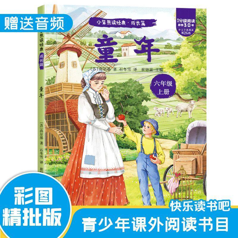 童年高尔基正版原著六年级上册课外书必读的阅读书目推荐名著6三部曲青少年快乐读书吧小学生书籍人民文学教育出版社苏联五下