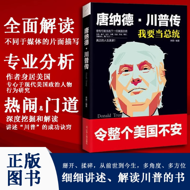 【唐纳德·川普传：我要当总统】正版人物传记书2016年美国总统大选的共和党候选人传记特朗普故事畅销书细细讲述解读川普书籍读物