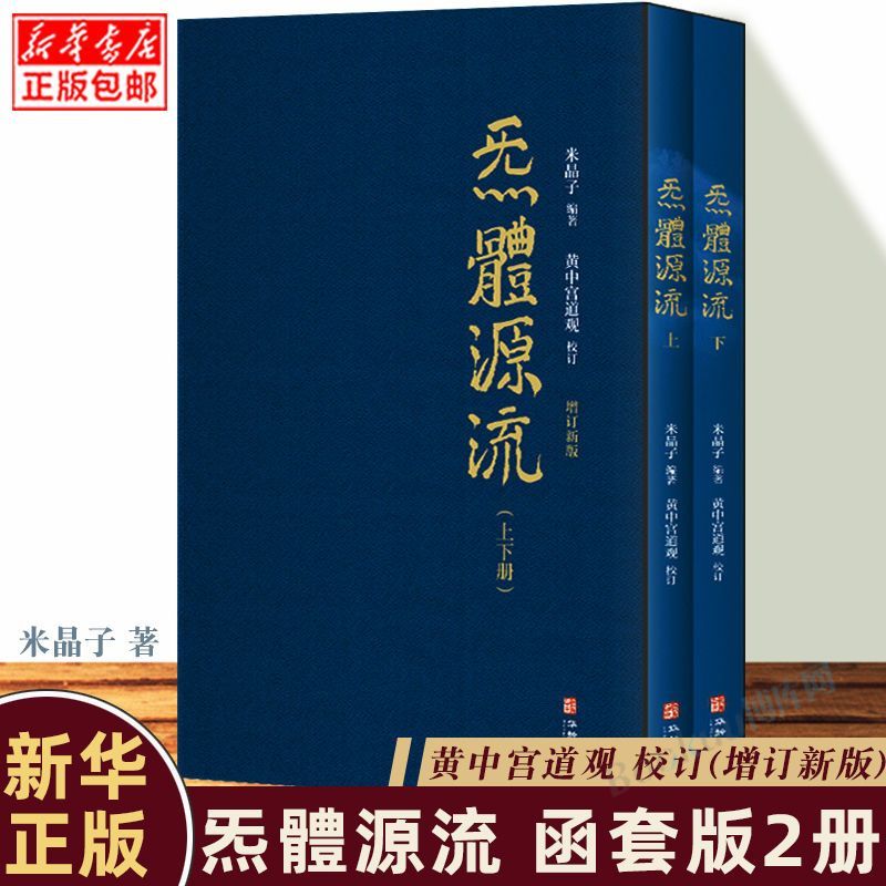 炁體源流 全新增订版函套全2册 炁体源流 黄中宫道观增补米晶子手稿张至顺道长所集修身修心秘要修行方法书