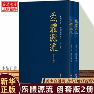 炁體源流 全新增订版函套全2册 炁体源流 黄中宫道观增补米晶子手稿张至顺道长所集修身修心秘要修行方法书