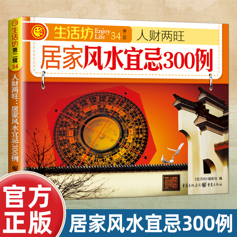 正版居家风水宜忌300例：打造和谐居住环境规避不利布局影响书玄学神秘文化易经大全梅花易数布局阴阳宅预测书籍自学宝典入门书籍