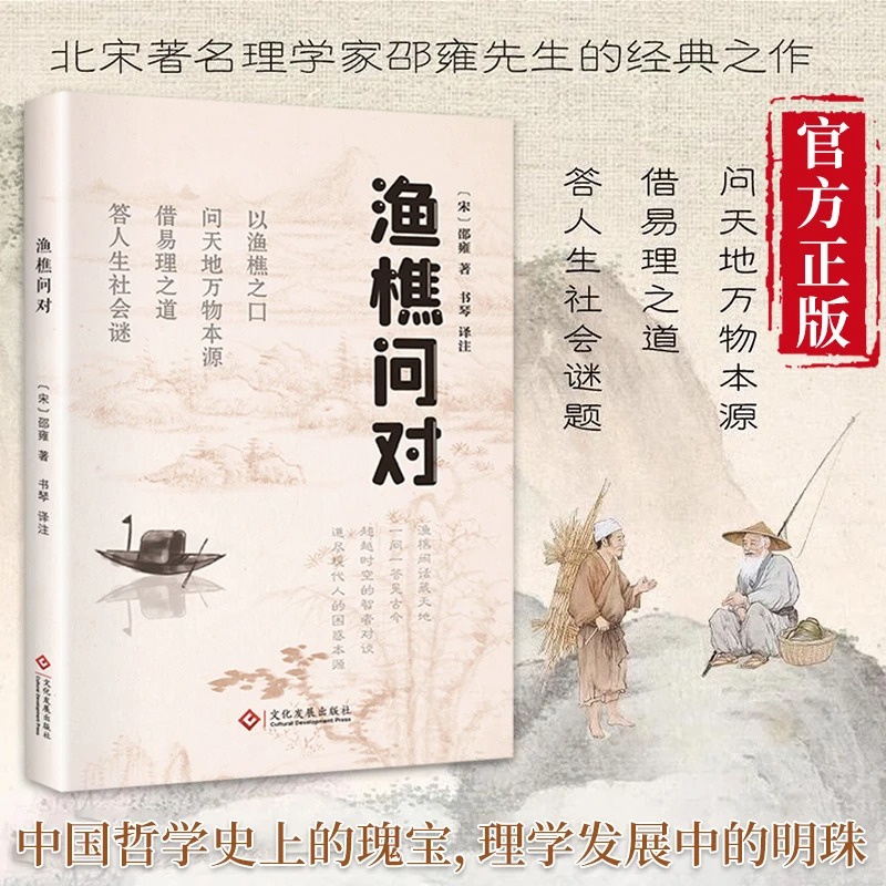 抖音同款】渔樵问对译注译注版简体正版 邵雍经典著作白话文版 借易理之道 答人生谜题渔樵问对中华书局中国哲学书籍