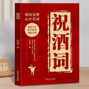 【正版现货】祝酒词 正版祝酒词顺口溜大全祝酒辞席间有酒心中有词中国酒桌餐桌上的礼仪绝妙佳句能喝会说话书籍畅销书排行榜