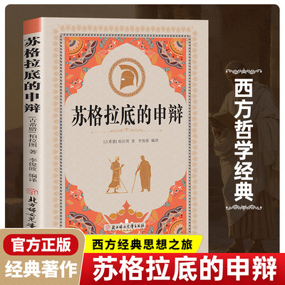 苏格拉底的申辩论 正版柏拉图西方哲学史罗翔对话录哲学思想入门书籍 哲学经典智慧辩驳真理追求思想自由书籍读懂柏拉图的西方哲学