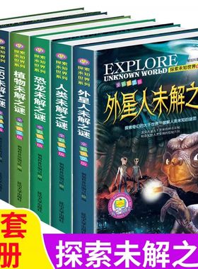 世界未解之谜百科全书大百科 小学生三四五六年级阅读课外书必读 恐龙外星人UFO科普书籍儿童读物 适合9-10-12岁孩子看的书正版