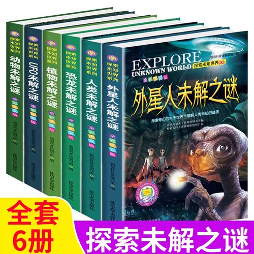 世界未解之谜百科全书大百科 小学生三四五六年级阅读课外书必读 恐龙外星人UFO科普书籍儿童读物 适合9-10-12岁孩子看的书正版