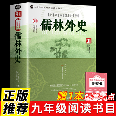 完整版】儒林外史正版原著九年级下册必读课外书和简爱初一二三初中生名著阅读书籍语文学非人民教育出版社人教版白话文小学生版
