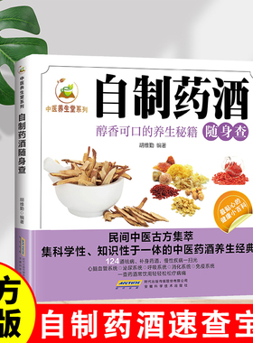中医养生堂系列 自制药酒随身查 家庭实用百科大全养生药酒制作酿酒秘方 家庭自制药酒养生酒 泡酒料专用药材滋补养生药酒配方