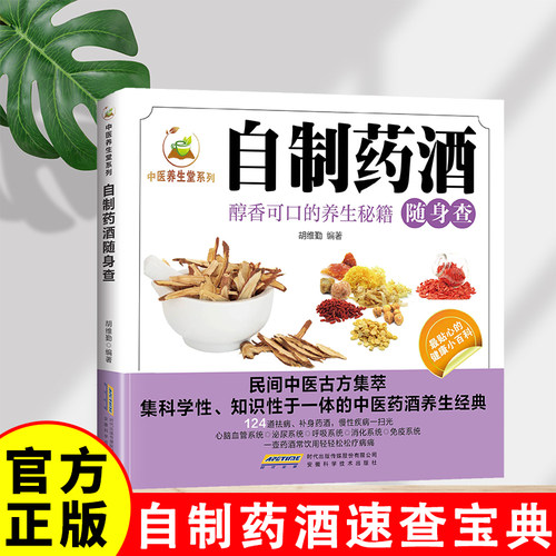 中医养生堂系列 自制药酒随身查 家庭实用百科大全养生药酒制作酿酒秘方 家庭自制药酒养生酒 泡酒料专用药材滋补养生药酒配方