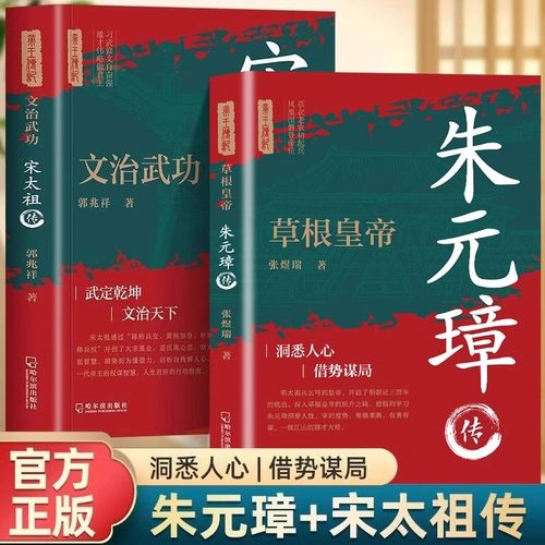 全2册 草根皇帝朱元璋传+文治武功宋太祖传 一本书读懂布衣天子草根逆袭的传奇人生赵匡胤传奇一生皇帝大传历史人物传记畅销书籍